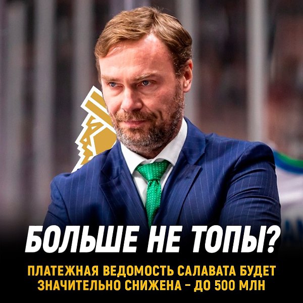 Бюджет Салавата Юлаева снизится до 500 миллионов рублей.Все из-за накопившихся долгов клуба.По ...