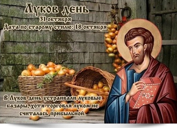 31 октября - Луков день. Лука. День Луки. —————————————— Дата по старому стилю: 18 октября. Просили ...