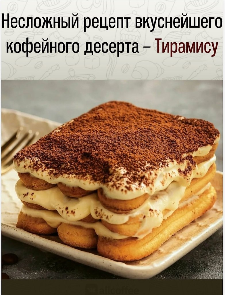 Один из классических рецептов сладостей, которые идеально сочетаются с кофе, - это тирамису. ...