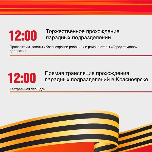 Завтра Красноярск отмечает 80 лет Победы. Праздник начнётся с легендарного сообщения Левитана, а ... - 2