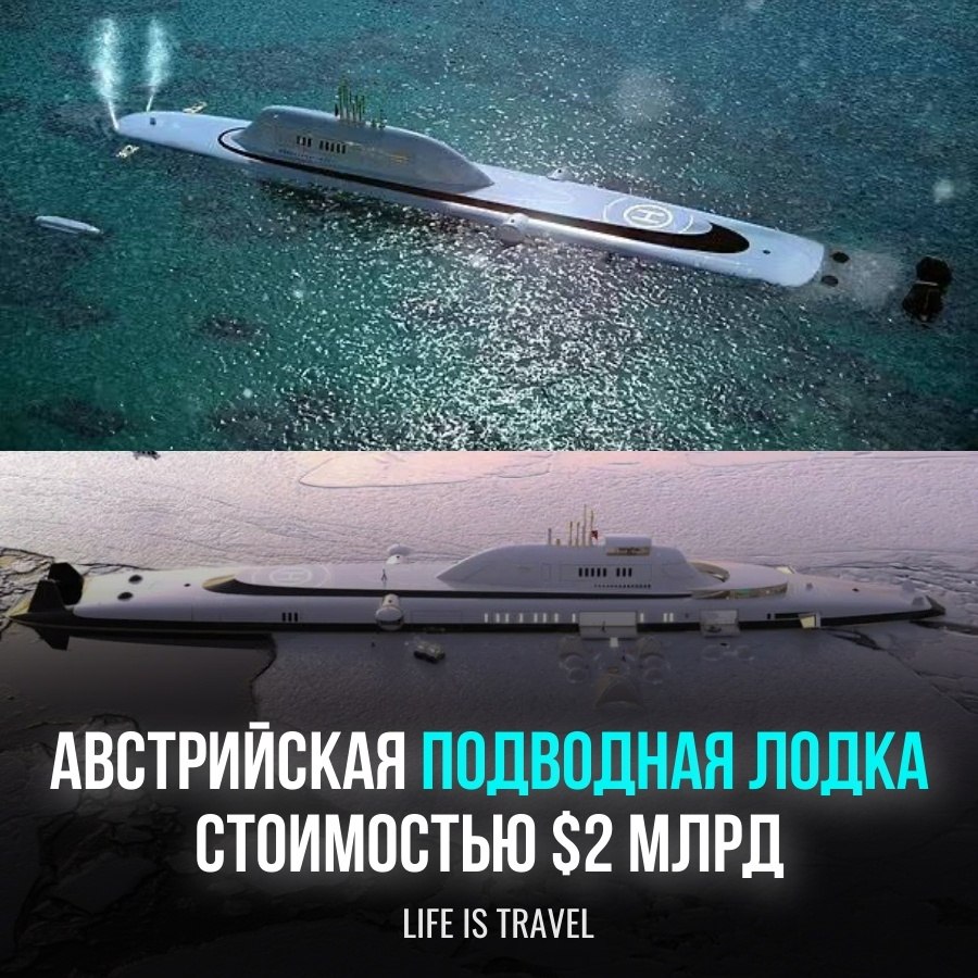 Австралийцы задумали построить самую люксовую во всём мире подводную лодку! Лодка под названием ...