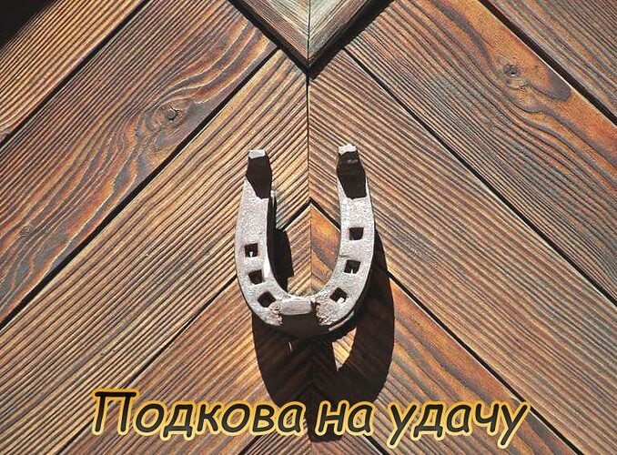 Подкова на удачу и счастье.Символы удачи сопровождают человечество на протяжении веков, и одним из ...