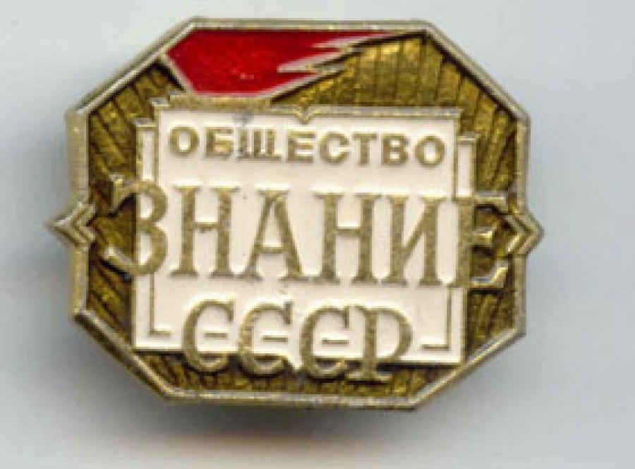 7 июля 1947 — основано Всесоюзное общество по распространению политических и научных знаний, позже ...