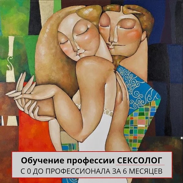 Открыт набор на курс по сексологии. Осталось 10 мест - онлайн-обучение: 500 часов насыщенных занятий ...