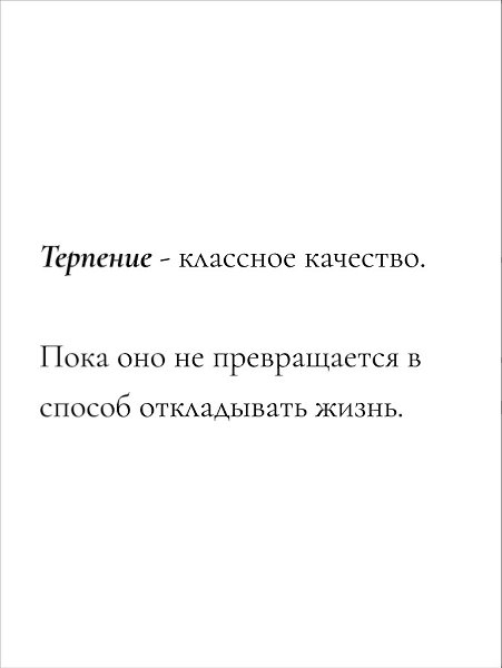 Терпение - классное качество, но только если оно не превращается в способ откладывать жизнь - 8
