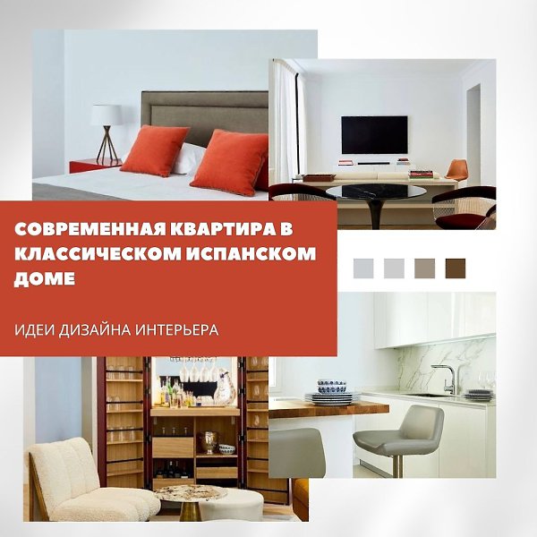 Квартира в классическом доме XIX века в Испании обрела современное звучание. Интерьер сделали ...