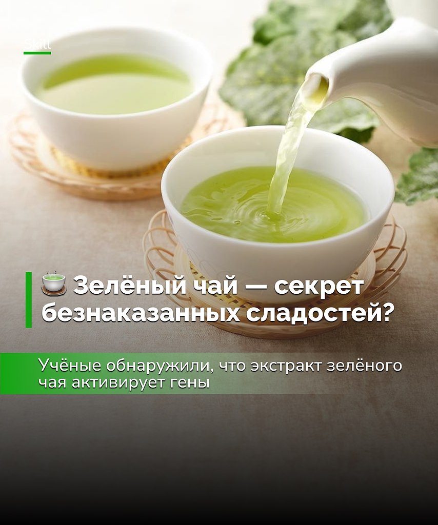 Можно не так остро чувствовать вину за лишний кусочек торта — если запить его зелёным чаем, совесть ...