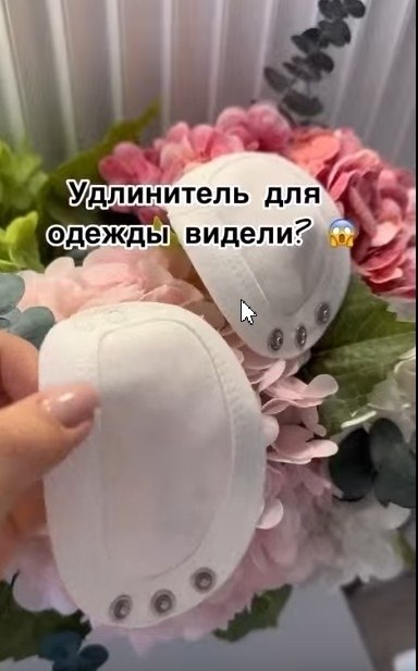 В наше время уже существует специальное приспособление, которое позволяет удлинить одежду. - 2