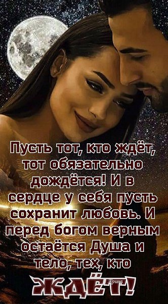 •• ••.Пусть тот, кто ждёт, тот обязательно дождётсяИ ночью темной молча сядет у костра,Послушает как ...