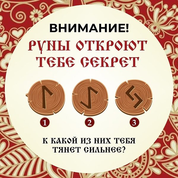 Зеркальная дата.Что руны расскажут о твоей судьбе в новом году Выбери руну, которая притягивает тебя ...