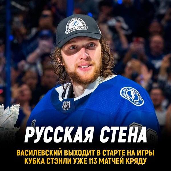 Василевский выходит в старте Кубка Стэнли 113 игр кряду.Длиннее серии лишь у четырех ...