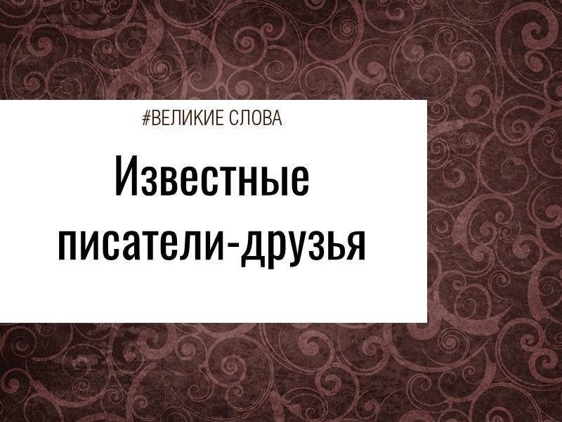 Поговорим сегодня о дружбе между писателями. Фицджеральд и Хемингуэй Познакомились они в 20-ых годах ...