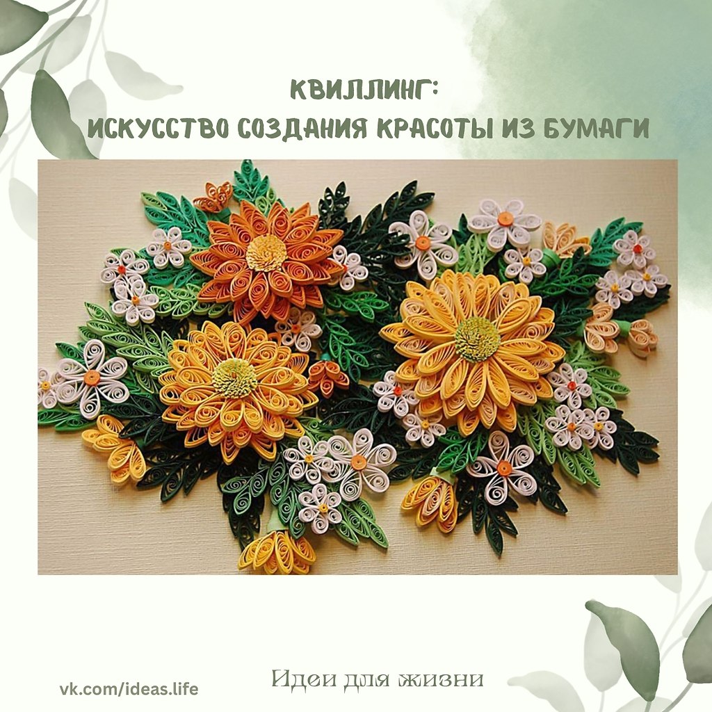 Квиллинг — это удивительное искусство создания изысканных и элегантных украшений с помощью бумаги. ...
