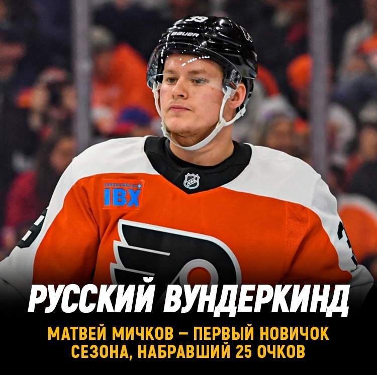 Матвей Мичков — первый новичок сезона НХЛ, набравший 25 очков.Этой ночью Матвей отметился голевой ...