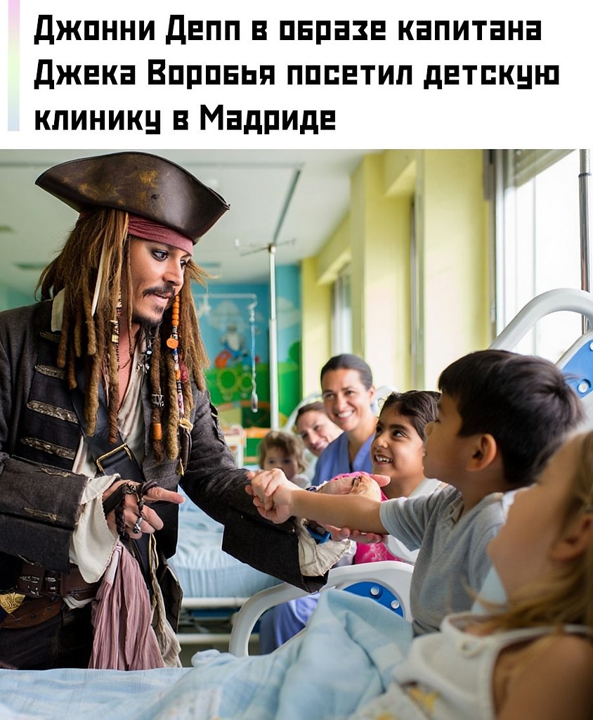 Джонни Депп вновь навестил детей в больнице — на этот раз в Мадриде.Американский актёр Джонни Депп, ...