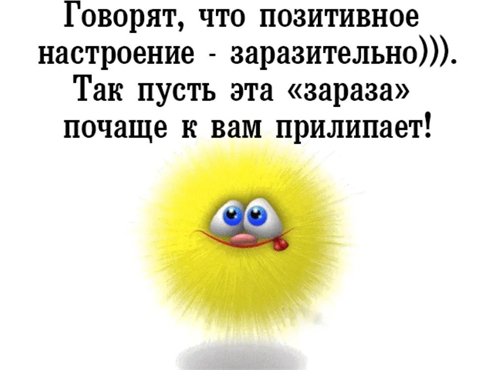 Слово позитив. Позитивные стихи для поднятия настроения. Статусы про настроение. Стихи для поднятия духа и настроения. Цитаты про позитивное настроение.