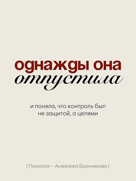 Однажды она просто отпустила. Больше не писала первой. Не объясняла очевидное. Не искала смысла там, ... - 10
