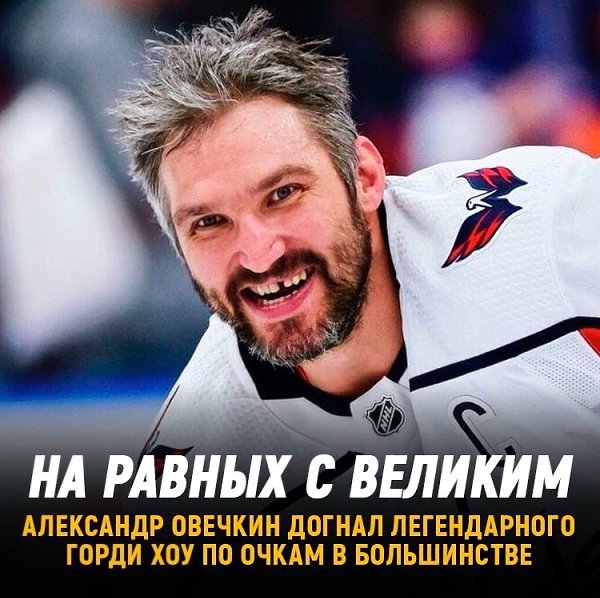 Александр Овечкин сравнялся с Горди Хоу по очкам в большинстве.Сегодня Ови отдал 2 результативные ...