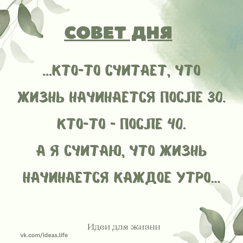 Каждый новый день — это чистый лист, возможность начать всё заново, сделать шаг к мечтам, улыбнуться ...