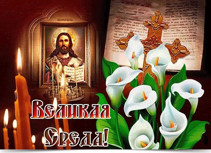 Великая среда. ----------------— † ----------------— Христиане со скорбью в душе вспоминают о том, ...