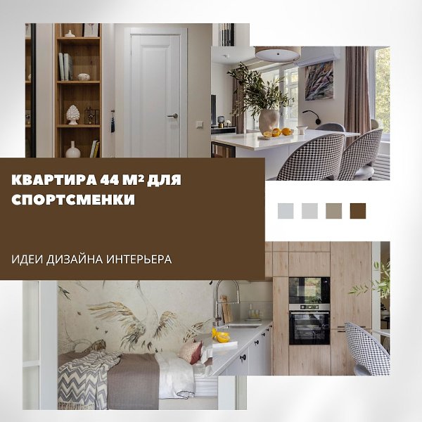 Квартира 44 м: функциональность и лёгкость для активной жизни.Интерьер этой небольшой квартиры в ...