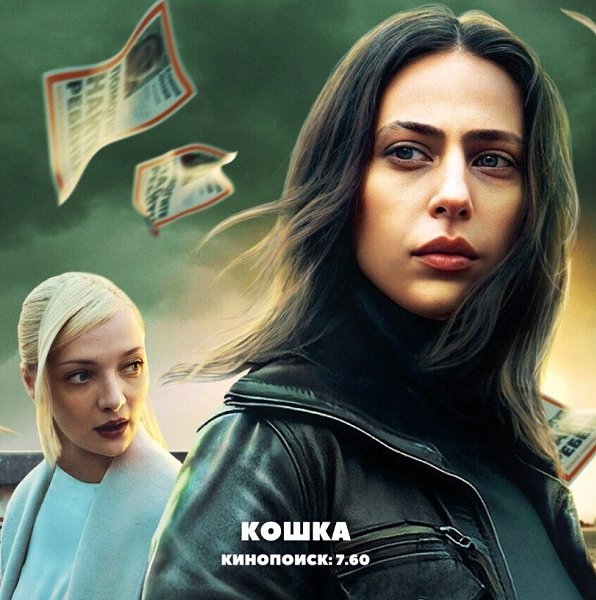 Смотреть сериал кошка 2023