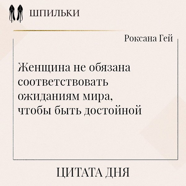 Роксана Гей в этой цитате подчёркивает важность самоценности и внутренней свободы женщины. Она ...