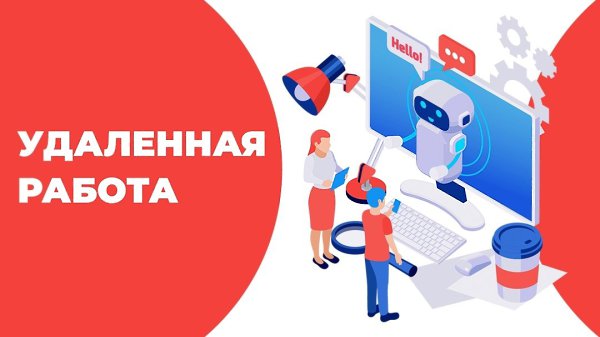 Хотите работать из дома и получать стабильный доход? Присоединяйтесь к нашей команде — ...
