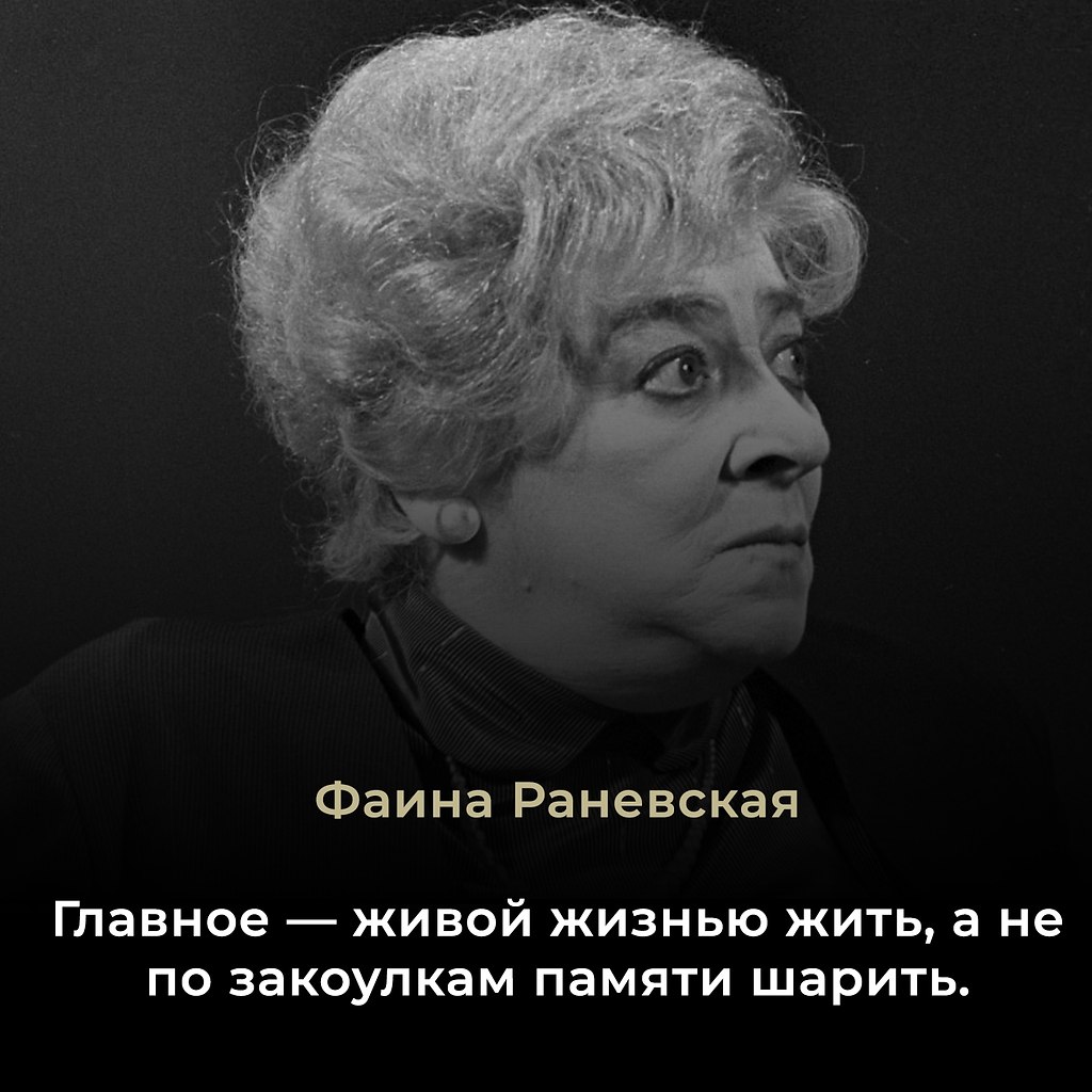 Фаина Георгиевна Раневская (урождённая Фельдман, 1896–1984) — советская актриса, народная артистка ...