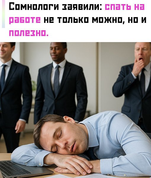 Этот мини-отдых даже имеет название — power nap. Учёные уверяют: после такого сна сотрудники ...
