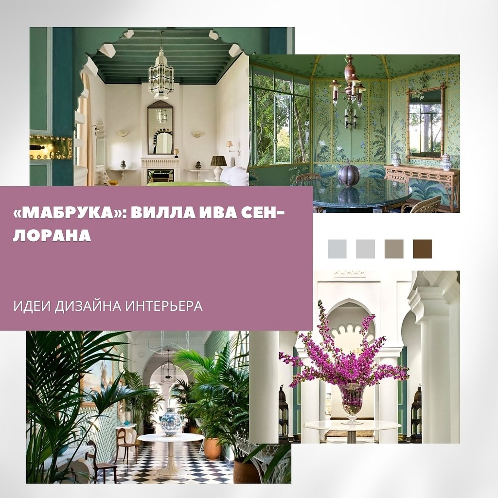 Villa Mabrouka — вилла Ива Сен-Лорана в Танжере.Высоко над мединой Танжера стоит вилла, хранящая ...