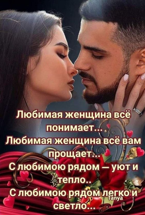 Любимая женщина всё понимает, Любимая женщина всё вам прощает. С любимою рядом — уют и тепло, С ...