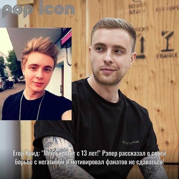 Егор Крид поделился откровенной историей о том, как ему приходится сталкиваться с хейтом с самого ...