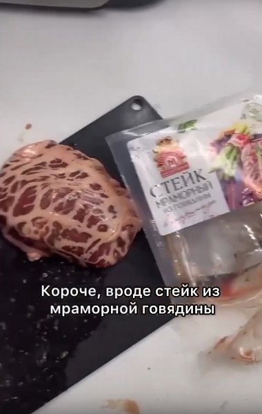 В российских магазах начали продавать имитацию стейка из мраморной говядины. По сути это обычное ...