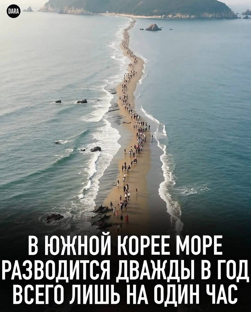 :) В Южной Корее существует природное явление, известное как "Моисеево чудо" или ...