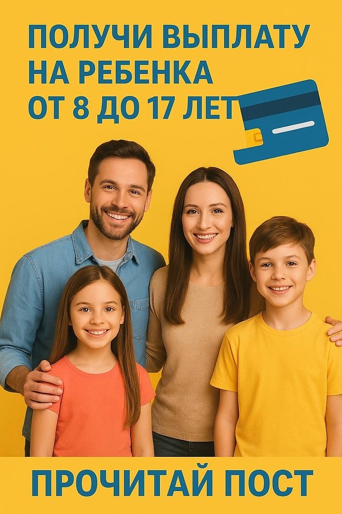 Государство помогает семьям с детьми.Родители детей от 8 до 17 лет могут оформить ежемесячную ...