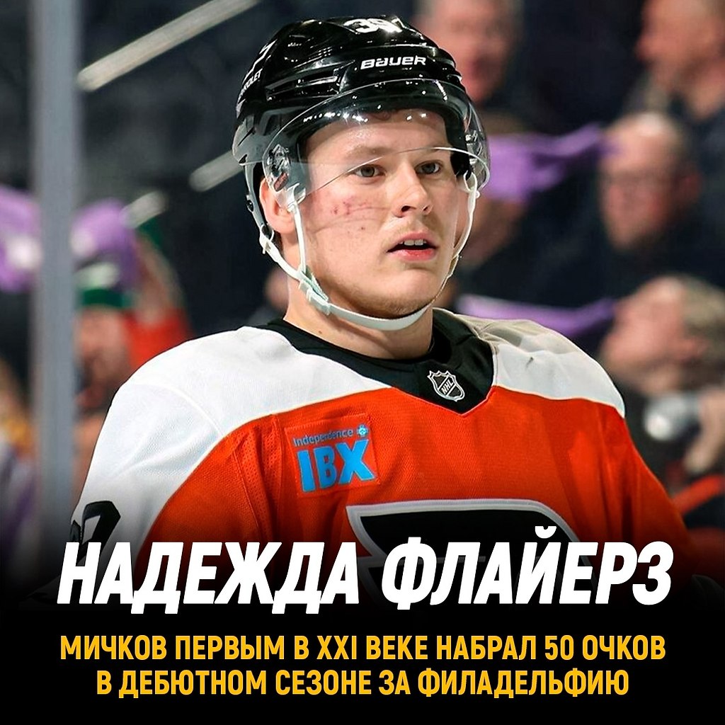 Мичков - первый новичок Филы в XXI веке, набравший 50 очков в дебютном сезоне НХЛ.И это несмотря на ...