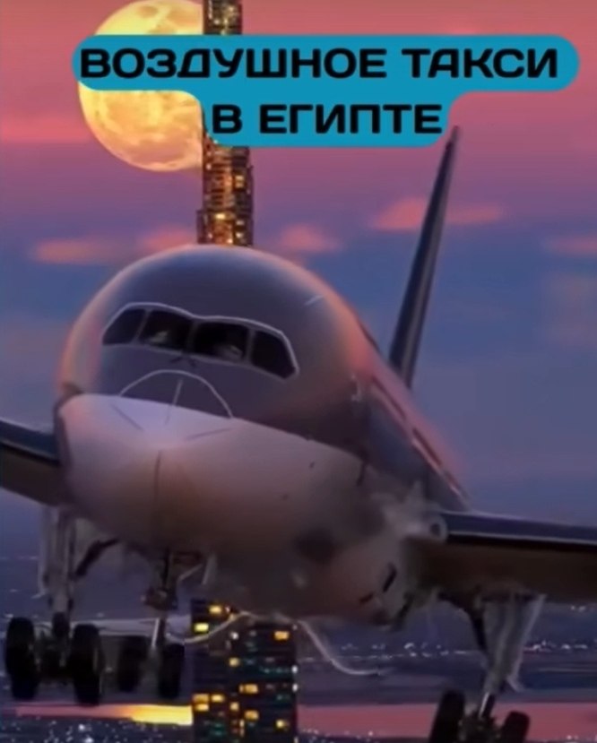 Египет запустил воздушное такси и шокировал туристов.Первая в стране служба Air Taxi Egypt начала ... - 2