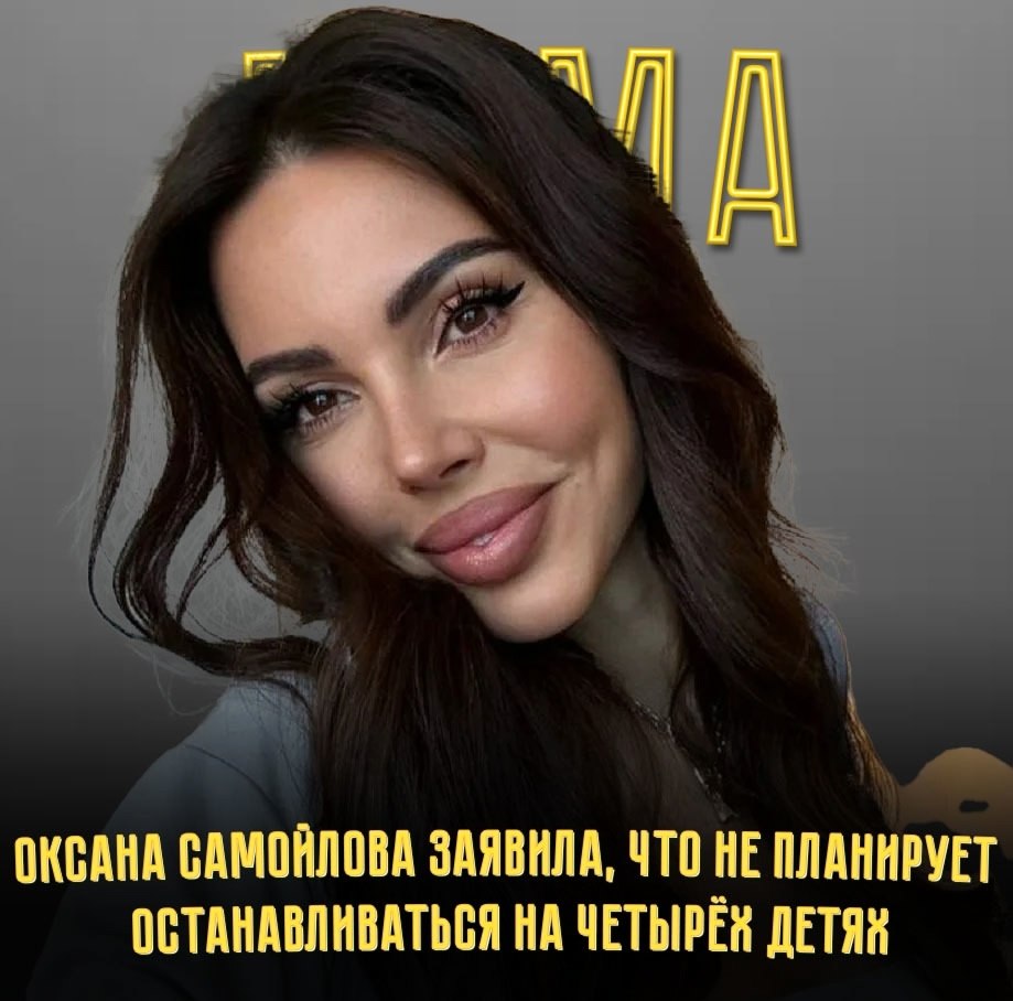 Известная блогерша Оксана Самойлова сообщила, что не исключает возможность рождения ещё детей. ...