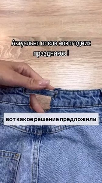 Джинсы можно подогнать по фигуре, укоротив длину, ушив в талии или сделав другие необходимые ...