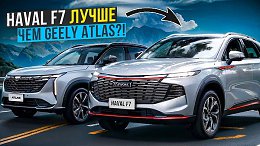 Haval F7 2.0 4WD Tech+   Geely Atlas 2024 AWD?!