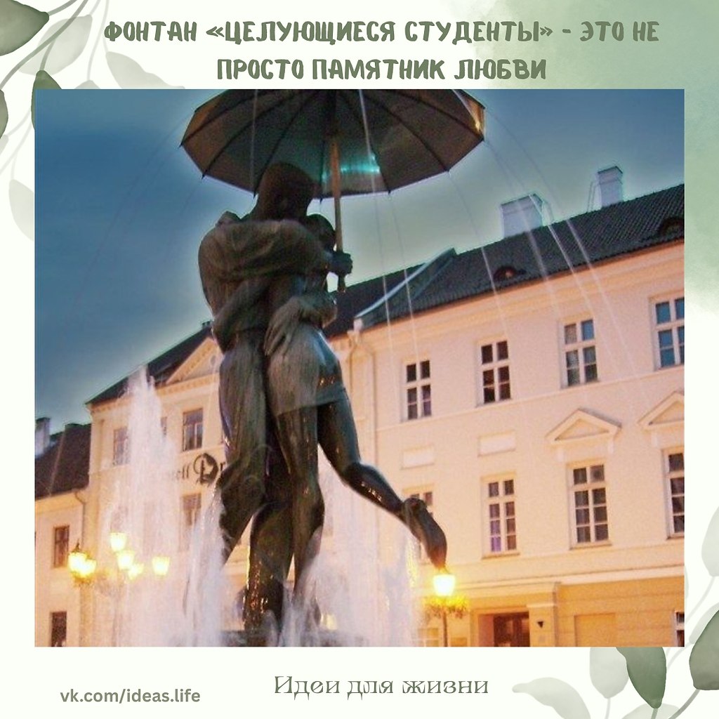 В самом сердце Тарту, одного из самых старинных и живописных городов Эстонии, фонтан «Целующиеся ...