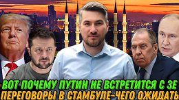 Вот почему Путин не встретится с Зеленским. Переговоры в Стамбуле -чего ожидать. Встреча Трампа