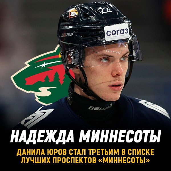 Данила Юров – третий в рейтинге лучших проспектов Миннесоты.В топ-6 попал Марат Хуснутдинов.Издание ...