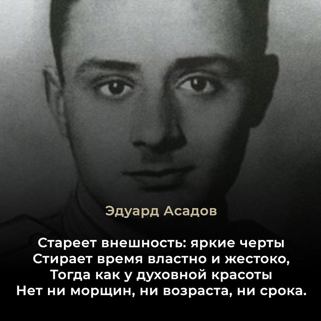 Эдуард Асадов (1923–2004) — советский поэт и прозаик, известный своими лирическими стихами о любви, ...