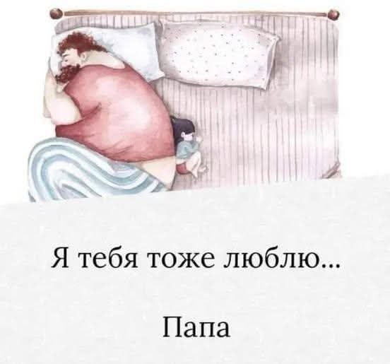 :) Сегодня я ошиблась номером и нечаянно послала моему отцу сообщение “Я тебя люблю”, ...