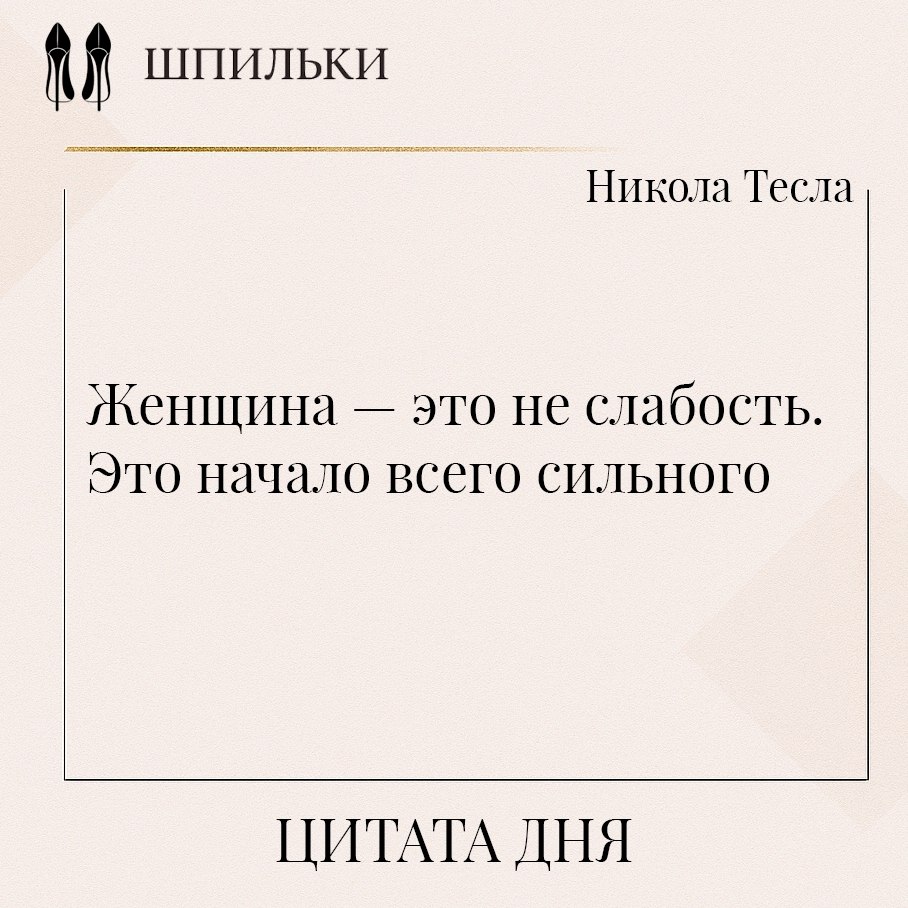 В этих словах Теслы признание первоисточника силы. Женщина не противоположность мощи, она её начало: ...