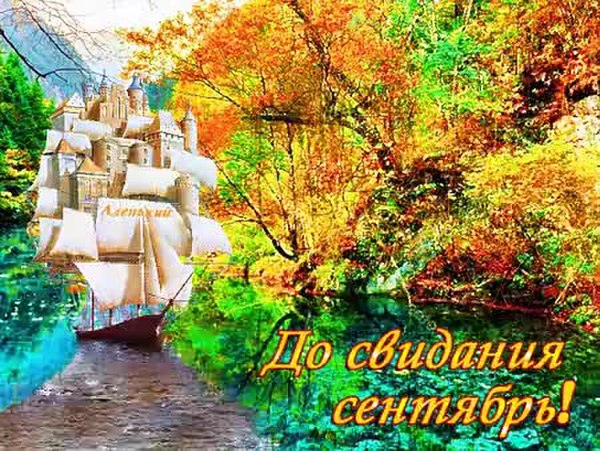 Открытка До Свидания Октябрь