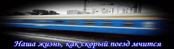 Песня бегут поезда. Наша жизнь это поезд. Поезд жизни. Скорый поезд и жизнь. Скоро поезд.