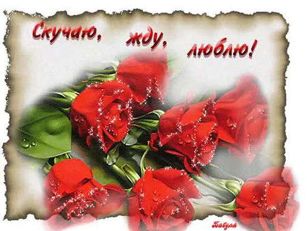 Скучаю по своей девушке гиф Скучаю по своей девушке гиф